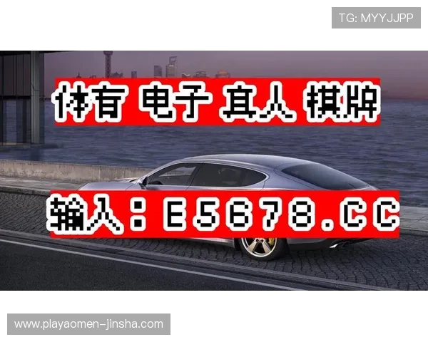 金沙娱乐城:全面介绍其丰富的游戏项目与优质的客户服务体验 金沙娱乐城:全面介绍其丰富的游戏项目与优质的客户服务体验