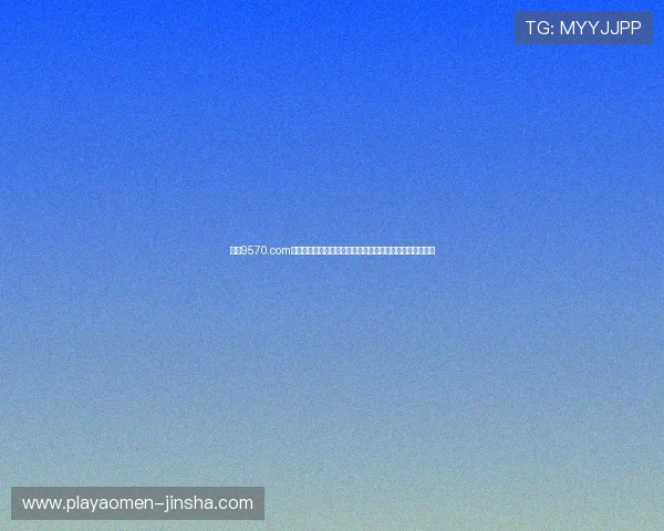 探索9570.com金沙官网最新优惠活动,享受丰富多样的线上博彩娱乐体验 探索9570.com金沙官网最新优惠活动,享受丰富多样的线上博彩娱乐体验