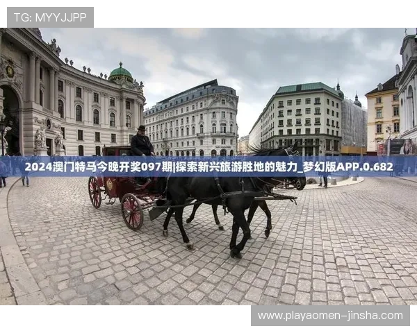 澳门开奖集团网址官方平台推荐，确保用户享受公平透明的开奖环境