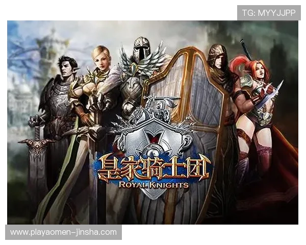 皇家旗舰网站全面介绍最新游戏资讯与官方活动一站式掌握