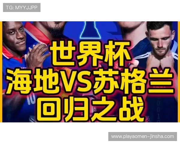世界杯赛场上苏格兰对海地比赛同分规则的实战应用与裁判判定标准介绍